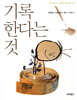 기록한다는 것