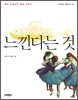 느낀다는 것