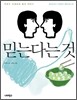 믿는다는 것