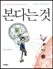 본다는 것