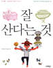 잘 산다는 것