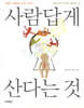 사람답게 산다는 것