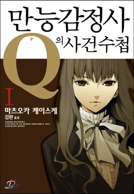 만능감정사 Q의 사건수첩 1
