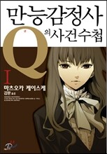 만능감정사 Q의 사건수첩 1