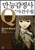 만능감정사 Q의 사건수첩 1