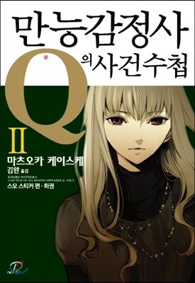만능감정사 Q의 사건수첩 2