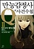 만능감정사 Q의 사건수첩 2
