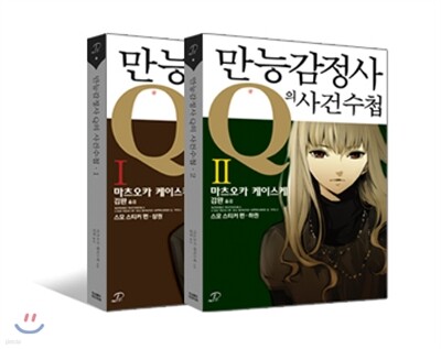 만능감정사 Q의 사건수첩 1,2 합본세트
