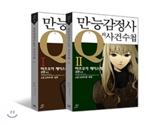 만능감정사 Q의 사건수첩 1,2 합본세트