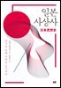 일본 사상사