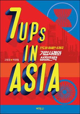 7UPs in ASIA: 인도와 아세안 6개국 기업사례와 성장전략