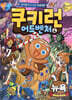 쿠키런 어드벤처 4 뉴욕 편