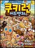 쿠키런 어드벤처 20 부에노스 아이레스