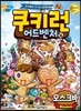 쿠키런 어드벤처 16 모스크바