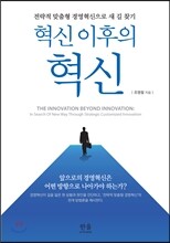 혁신 이후의 혁신