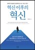 혁신 이후의 혁신