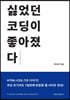 싫었던 코딩이 좋아졌다 HTML+CSS 기초 다지기!