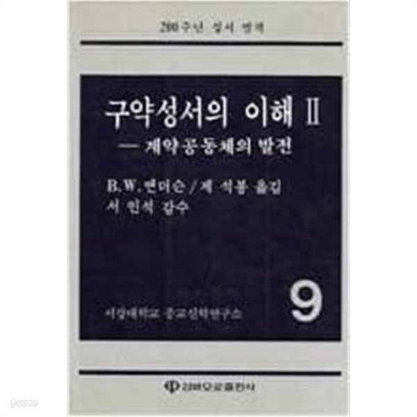 구약성서의 이해 II - 계약공동체의 발전