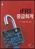 IFRS 중급회계
