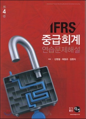 IFRS 중급회계 연습문제해설