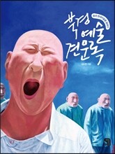 북경예술견문록