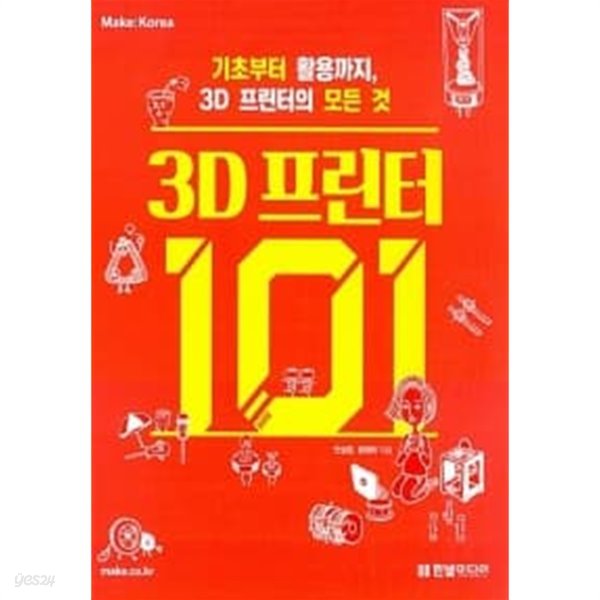 3D 프린터 101