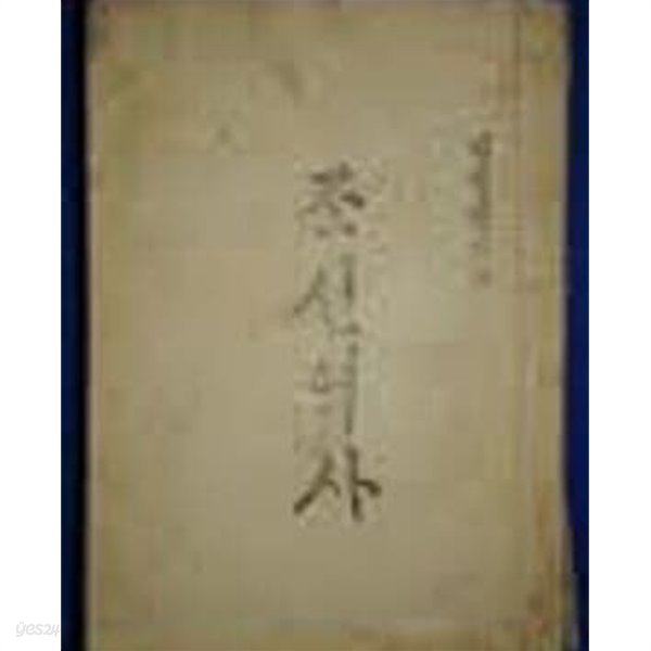 김성칠 지은 조선역사 (1946 초판)