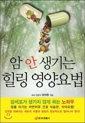 암 안 생기는 힐링 영양요법