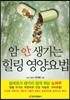 암 안 생기는 힐링 영양요법