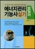 에너지관리 보일러 기능사 실기