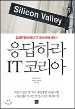 응답하라 IT 코리아