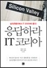 응답하라 IT 코리아