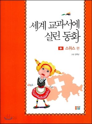 세계 교과서에 실린 동화 스위스 편