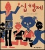 십 형제