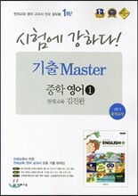 시험에 강하다! 기출Master 중학 영어 1 1학기 중간고사 천재교육 김진완 (2014년)