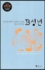 B성년