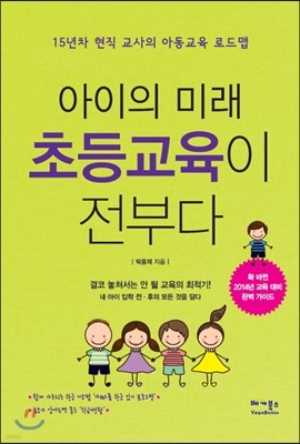 아이의 미래 초등교육이 전부다