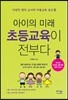 아이의 미래 초등교육이 전부다