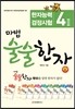 마법 술술한자 6