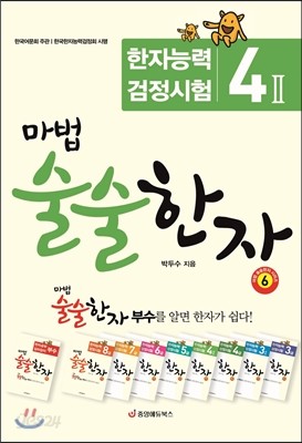 마법 술술한자 6