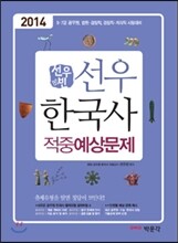 2014 선우 한국사 적중예상문제