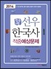 2014 선우 한국사 적중예상문제