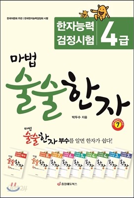 마법 술술한자 7