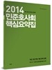 2014 민준호 사회 핵심 요약집