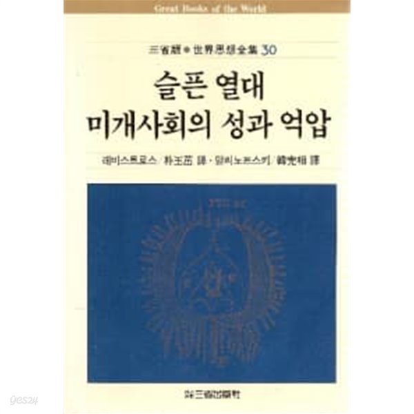 슬픈열대, 미개사회의 성과 억압 (삼성판 세계사상전집 30)