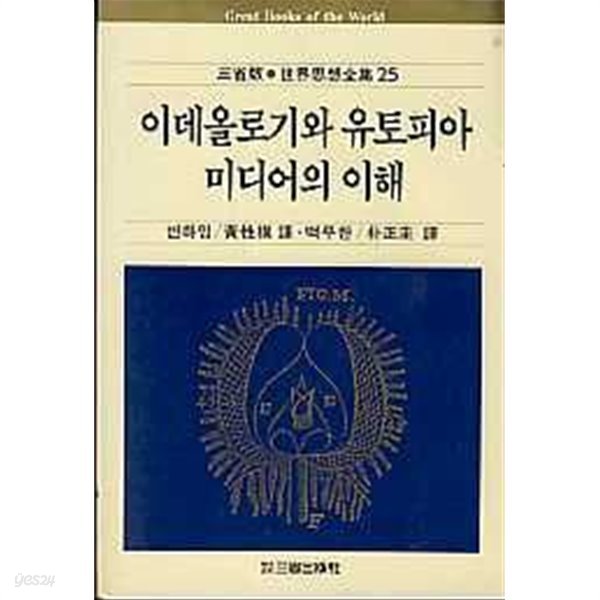 이데올로기와 유토피아, 미디어의 이해 (세계사상전집 25)