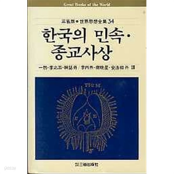 한국의 민속. 종교사상 (삼성판 세계사상전집 34)