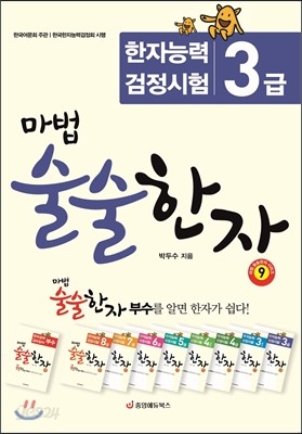 마법 술술한자 9