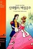 Cinderella/Snow White 신데렐라/백설공주 (교재 + CD 1장)