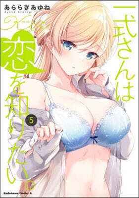 一式さんは戀を知りたい。 5